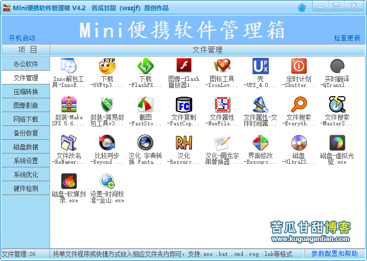 Mini便携软件管理箱 V4.2插图